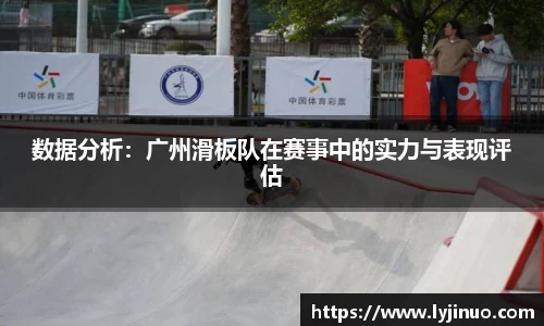 数据分析：广州滑板队在赛事中的实力与表现评估