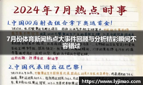 7月份体育新闻热点大事件回顾与分析精彩瞬间不容错过