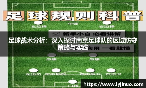 足球战术分析：深入探讨南京足球队的区域防守策略与实践