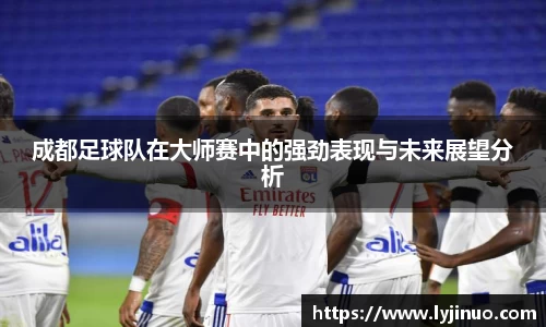 成都足球队在大师赛中的强劲表现与未来展望分析