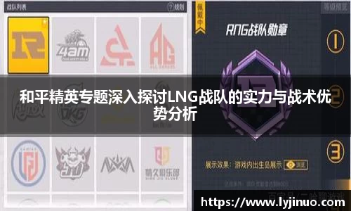 和平精英专题深入探讨LNG战队的实力与战术优势分析