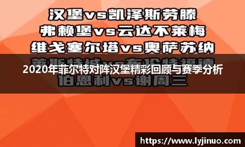 2020年菲尔特对阵汉堡精彩回顾与赛季分析