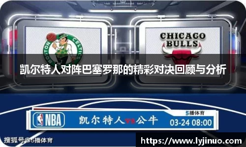 凯尔特人对阵巴塞罗那的精彩对决回顾与分析