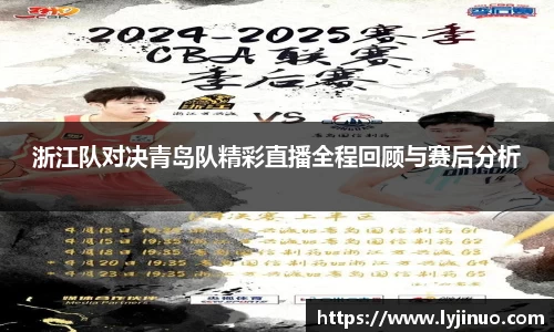 浙江队对决青岛队精彩直播全程回顾与赛后分析