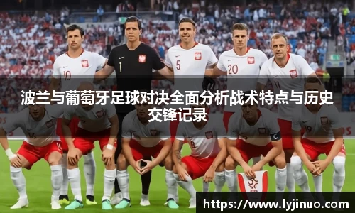 波兰与葡萄牙足球对决全面分析战术特点与历史交锋记录