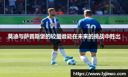 莫迪与萨普斯堡的较量谁能在未来的挑战中胜出