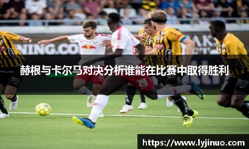 赫根与卡尔马对决分析谁能在比赛中取得胜利