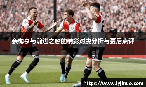 奈梅亨与前进之鹰的精彩对决分析与赛后点评